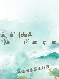 不對(duì)勁！我的未婚妻不對(duì)勁啊